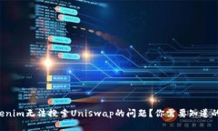 如何解决Tokenim无法搜索Uniswap的问题？你需要知道