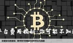 区块链确权平台费用揭秘：你可能不知道的背后