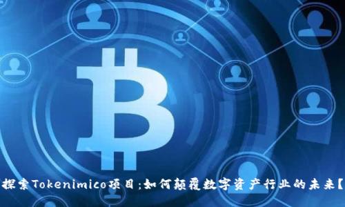 探索Tokenimico项目：如何颠覆数字资产行业的未来？