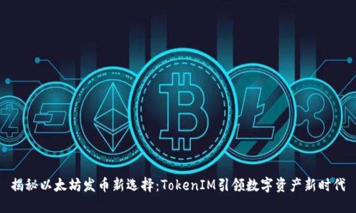 揭秘以太坊发币新选择：TokenIM引领数字资产新时代