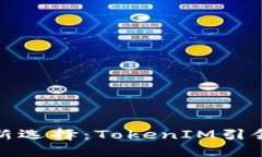 揭秘以太坊发币新选择：TokenIM引领数字资产新时