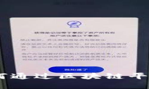 揭秘Web3.0：如何通过区块链平台重塑数字未来？