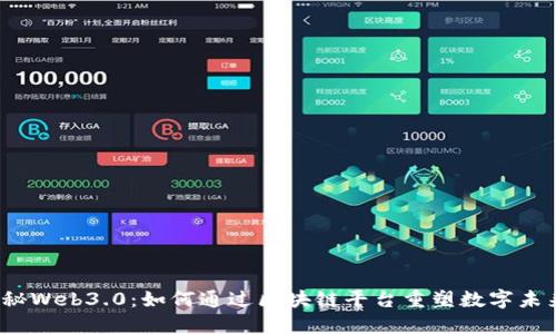 揭秘Web3.0：如何通过区块链平台重塑数字未来？
