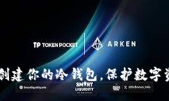 Tokenim：轻松创建你的冷钱包，保护数字资产的秘