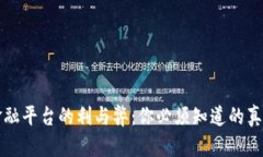 区块链金融平台的利与弊：你必须知道的真相与