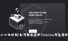 激动人心的时刻！如何轻松获取Tokenim钱包转账通