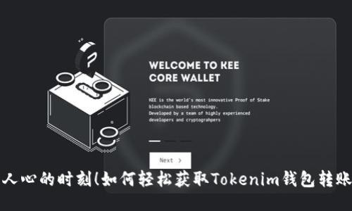 激动人心的时刻！如何轻松获取Tokenim钱包转账通知