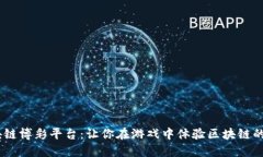 探秘BCB区块链博彩平台：让你在游戏中体验区块