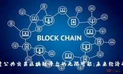 探索共建公共交易区块链平台的无限可能：未来