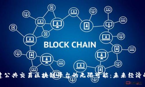 探索共建公共交易区块链平台的无限可能：未来经济的新引擎