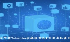 如何安全下载Tokenim区块链钱包？你需要知道的全