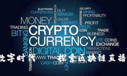 突破传统交易，迎接数字时代——探索区块链直播交易平台赛马的魅力