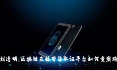 从信任到透明：区块链直播带货取证平台如何重