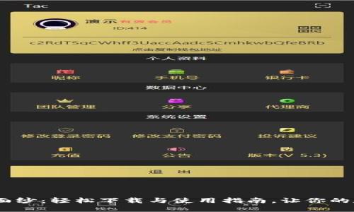 揭开Tokenim的神秘面纱：轻松下载与使用指南，让你的数字资产管理更高效！