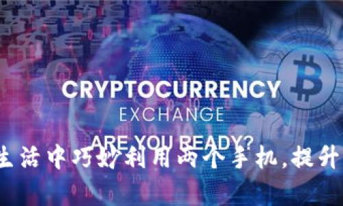 如何在你的生活中巧妙利用两个手机，提升效率与快乐？