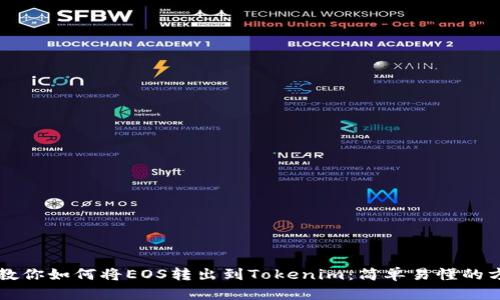 一步步教你如何将EOS转出到Tokenim：简单易懂的方法指南