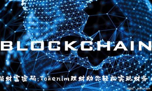 解锁财富密码：Tokenim理财助你轻松实现财务自由