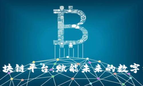 探秘赣县区块链平台：赋能未来的数字经济新机遇