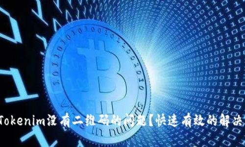 如何解决Tokenim没有二维码的问题？快速有效的解决方案揭秘！