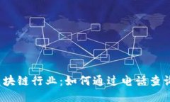 揭秘广州区块链行业：如何通过电话查询获取信