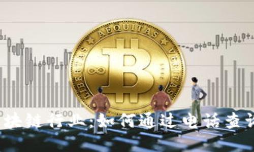 揭秘广州区块链行业：如何通过电话查询获取信息？