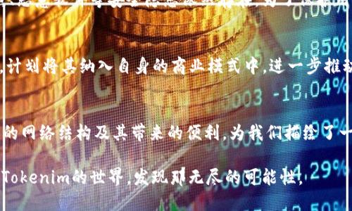 Tokenim：揭开数字资产背后的网络神秘面纱  
Tokenim, 数字资产, 区块链技术, 网络安全/guanjianci

引言：Tokenim的崭露头角
在数字资产的浪潮中，Tokenim以其创新和独特的优势迅速崛起。许多人都在好奇，Tokenim究竟代表着什么？它又是怎样在这个充满竞争的市场中，占据一席之地的呢？实际上，Tokenim不仅仅是一种数字资产的形式，更是开启了一个全新生态网络，通过区块链技术赋予其强大的生命力与潜力，让我们深度探讨一下Tokenim的背后。

Tokenim是什么？
Tokenim，是一种利用区块链技术所生成的数字代币，广泛应用于不同的网络平台和服务。它们可以用作交易媒介、储值工具，甚至作为特定服务或者产品的访问证。总的来说，Tokenim不仅仅是一个简单的数字符号，而是构成未来经济体系的重要组成部分。

Tokenim的网络结构
Tokenim的实现依赖于分布式账本技术。区块链作为其技术基础，保证了数据的透明性和不可篡改性。此网络不是由单一的管理者控制，而是通过全球的节点共同维护，形成了一个去中心化的信任机制。用户可以更放心地进行交易，因为每一笔交易都会被记录在上千个节点中，确保信息的安全性。

Tokenim的应用场景
Tokenim的应用场景非常广泛，遍布金融、游戏、社交及其它多个领域。比如，在金融领域，Tokenim可以作为投资工具，用户可以使用它进行交易和资产交换。而在游戏领域，许多开发者利用Tokenim设计独特的游戏内经济系统，令玩家能够自由交易游戏资产，提升了游戏体验。

Tokenim的优势
1. **安全性**：所有的交易记录都被永久保存，并且是公开透明的，这使得Tokenim具备了极高的安全性。  
2. **去中心化**：不同于传统金融机构的集中管理，Tokenim使得用户可以摆脱中介机构的束缚，更加自主地掌控自己的资产。  
3. **全球化**：Tokenim可以在全球范围内使用，突破了国界的限制，为不同国家和地区的用户提供了便利的交易方式。  
4. **降低成本**：由于省去了中介机构，Tokenim能够大幅降低交易费用，使得用户的投资回报率显著提升。

Tokenim与网络安全的关系
随着Tokenim的普及，其网络安全问题也逐渐凸显。由于其去中心化的特点，使得攻击者很难通过单个节点进行攻击，但这并不意味着Tokenim的网络完全安全。网络钓鱼、恶意软件等安全隐患依然存在。为了保护用户的资产，使用Tokenim的用户必须提高警惕，选择靠谱的平台，并加强个人账户的安全设置。

未来展望：Tokenim的潜力与挑战
Tokenim的未来充满着无限的可能性。随着区块链技术的不断进步以及政策环境的改善，Tokenim有望在更多行业内实现应用。同时，越来越多的企业开始关注Tokenim，计划将其纳入自身的商业模式中，进一步推动了Tokenim的发展。但与此同时，Tokenim也面临着法律政策的不确定性，以及技术更新换代的挑战。如何在激烈的市场竞争中保持优势，将是Tokenim需要解决的问题。

结论：Tokenim引领未来数字经济
在这个迅猛发展的数字时代，Tokenim无疑是商业与科技结合的杰出代表。它不仅推动了资产的数字化变革，更深刻地影响了人们的消费习惯和投资理念。Tokenim背后的网络结构及其带来的便利，为我们描绘了一幅未来经济的新蓝图。随着更多人意识到Tokenim的潜力，加入这场数字革命，我们有理由相信，Tokenim将在未来的数字经济中，扮演不可或缺的角色。

所以，无论你是对投资感兴趣，还是希望了解最新的技术趋势，Tokenim都值得你的关注。它的每一个细节，都可能会对我们的未来生活产生深远的影响。让我们一起探索Tokenim的世界，发现那无尽的可能性。