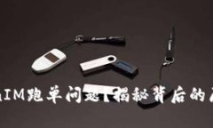 如何应对TokenIM跑单问题？揭秘背后的原因与解决