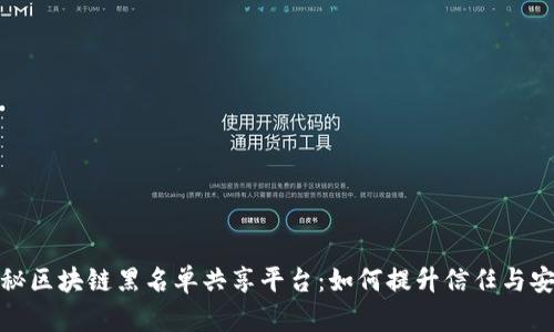 揭秘区块链黑名单共享平台：如何提升信任与安全