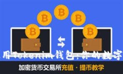 如何安全使用Tokenim钱包：你的数字资产守护者