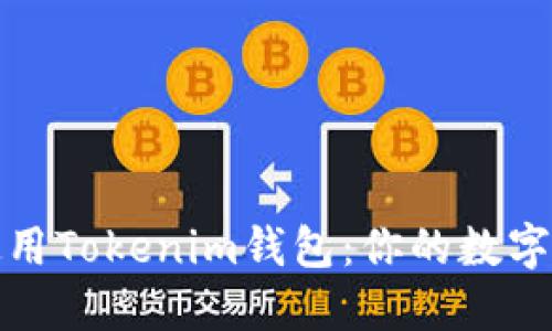 如何安全使用Tokenim钱包：你的数字资产守护者