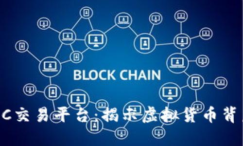 寻找区块链DCRC交易平台：揭示虚拟货币背后的潜力与机遇