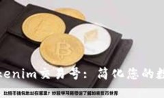 如何高效查找Tokenim交易号: 简化您的数字资产管