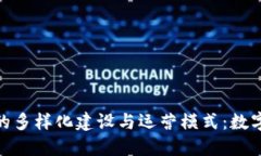 探索区块链平台的多样化建设与运营模式：数字