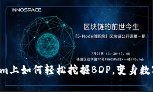 揭秘Tokenim上如何轻松挖掘BDP，变身数字资产赢家！