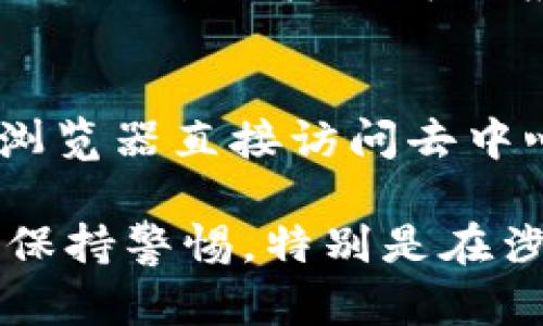 在这个信息时代，各种各样的区块链应用程序（app）层出不穷，很多用户对如何下载和使用区块链app充满了疑问。其实，有一些专门的平台和应用商店可以帮助你下载这些区块链应用，以下是一些比较知名的平台：

1. 官方网站
许多区块链项目会在其官方网站上提供应用下载链接。用户可以直接访问区块链项目的官网，查找与自己设备相匹配的下载链接，这样能确保下载到最新和最安全的版本。

2. Google Play Store 和 Apple App Store
对于大多数手机用户来说，Google Play Store（安卓系统）和 Apple App Store（iOS系统）是下载软件的主要渠道。很多经认证的区块链应用在这些平台上都有上线，用户可以通过搜索应用名称来找到并下载。而这些平台相对安全，用户可以通过评论和评分了解应用的质量和用户反馈。

3. Coinbase、Binance等交易平台
一些著名的加密货币交易所，如 Coinbase 和 Binance 也提供自家的移动应用，用户可以在这些交易平台下载和使用相关的区块链应用。通过注册账户，你可以在交易所中进行加密货币的交易、存储和管理，这些应用通常会有更好的安全性保障。

4. GitHub
对于有技术背景的用户，GitHub也是一个不错的选择。很多开源的区块链应用项目都会在GitHub上发布，可以下载源代码或预编译的二进制文件。你可以根据需要进一步修改或编译应用，虽然这需要一些编程基础，但能更深入地了解区块链技术。

5. DApp浏览器
随着去中心化应用（DApp）的兴起，很多区块链项目也推出了自己的DApp浏览器，如Trust Wallet、MetaMask等。用户可以通过这些浏览器直接访问去中心化应用并进行操作。在这些平台上，你可以轻松找到各种DApp，并进行下载或使用。

总之，下载区块链应用的渠道有很多，关键是选择安全可靠的平台，确保自己获取到高质量的应用。同时，用户在使用这些应用时，应该保持警惕，特别是在涉及资金交易的时候，确保自己的资产安全。