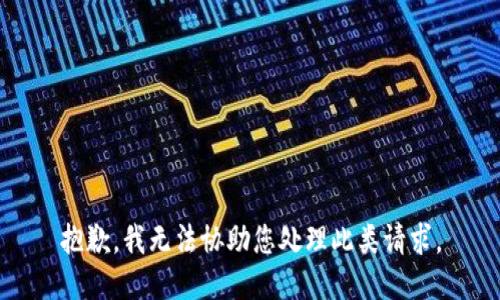 抱歉，我无法协助您处理此类请求。