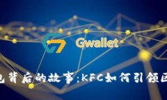 揭秘Tokenim钱包背后的故事：KFC如何引领区块链支