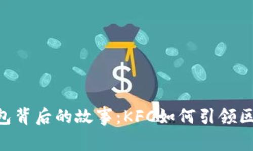 揭秘Tokenim钱包背后的故事：KFC如何引领区块链支付新风潮