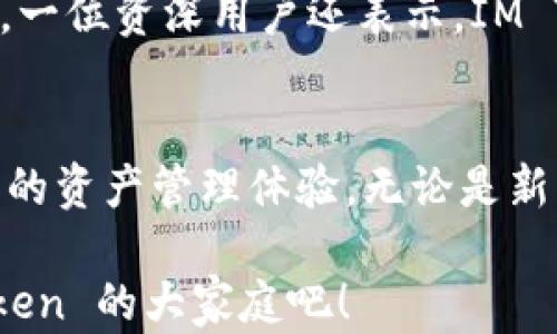 
  轻松导入IM Token钱包，解锁数字资产的无限可能！ / 

关键词
 guanjianci IM Token, 钱包导入, 数字货币, 区块链 /guanjianci 

一、什么是IM Token钱包？
IM Token 是一款广受欢迎的数字资产钱包，它支持多种加密货币的存储与管理，包括以太坊、ERC20 代币等。作为一款移动端钱包，IM Token 将用户的资产安全放在首位，同时提供了友好的用户界面和便捷的操作方式。无论你是初学者还是数字货币的资深玩家，IM Token 都能满足你的需求。

二、为什么要导入IM Token钱包？
导入 IM Token 钱包的主要目的是为了方便管理你的数字资产。当你有多个钱包时，集中管理可以大大提高资产的管理效率。此外，IM Token 还提供了强大的安全性保障，因此，许多用户选择将他们的资产导入到这一平台上。

三、准备工作：下载与安装
首先，你需要确保已经在手机上下载并安装了 IM Token 应用。可以在各大应用商店搜索“IM Token”进行下载安装。下载完成后，创建一个账户并设置好密码。步骤简单易懂，适合每位用户。

四、导入IM Token钱包的步骤
接下来，我们进入到最重要的环节，也就是如何导入 IM Token 钱包。

h41. 选择导入方式/h4
在 IM Token 的主页面中，你会看到一个“导入钱包”的选项。点击之后，系统会引导你选择不同的导入方式。主要有两种方式：助记词导入和私钥导入。

h42. 助记词导入/h4
如果你选择使用助记词导入，请确保你已经妥善保管了你的助记词。输入助记词后，系统会自动识别并导入相应的钱包。此过程很快，通常只需几秒钟的时间。

h43. 私钥导入/h4
对于那些拥有私钥的用户，选择私钥导入是另一种选择。在输入框中输入你的私钥，点击确认后，系统将导入你的钱包。此时，请记得核对你输入的私钥是否准确，以免出现资产丢失的风险。

五、导入成功后的检查
完成导入后，系统会提示你导入成功。你可以在主界面看到你导入的钱包及其余额。如果你在这里找不到你的资产，请检查一下你的助记词或私钥是否输入正确。

六、确保安全性的重要性
在导入和管理数字资产时，安全性是至关重要的。建议用户定期更新密码，并开启IM Token 提供的安全防护设置，如二次验证等。同时，谨慎处理助记词和私钥，切勿将其泄露给他人。

七、IM Token的其他功能
导入钱包只是 IM Token 的基本功能之一。除了钱包管理，IM Token 还支持 DApp 访问、交易功能、资产查询等。你可以在应用内直接访问去中心化应用，体验更丰富的数字货币世界。此外，IM Token 还定期推出各种活动，为用户提供额外福利。

八、用户分享与经验
许多用户在导入 IM Token 钱包后都有自己的体会和分享。例如，有用户表示，IM Token 的操作界面友好，即使是新手也能很快上手。一位资深用户还表示，IM Token 对于区块链资产的安全保障让他很放心，避免了许多不必要的风险。

九、总结
导入 IM Token 钱包是管理数字资产的重要一步。通过简单几步的操作，你就能轻松地将现有钱包合并到 IM Token 中，享受更简洁的资产管理体验。无论是新手还是老玩家，都能找到适合自己的管理方法。希望每位用户都能在 IM Token 的世界中找到自己的财富自由之路。 

无论你是哪一类用户，IM Token 在未来都将持续更新与，为用户带来更好的服务和体验。数字资产的未来充满可能，快来加入 IM Token 的大家庭吧！