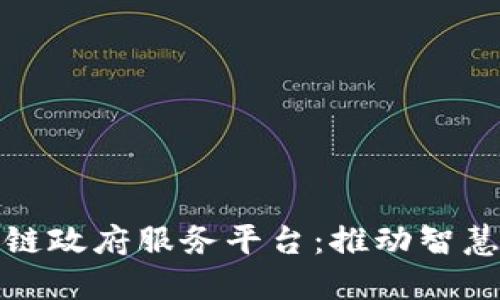 探索重庆区块链政府服务平台：推动智慧城市的新引擎