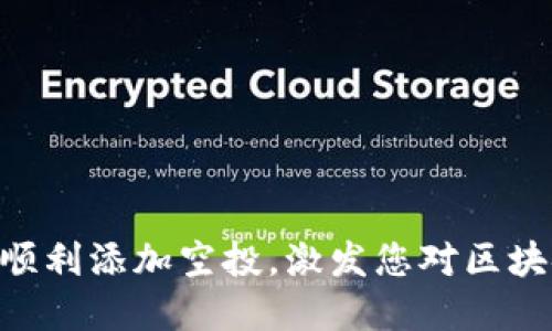 如何在Tokenim上顺利添加空投，激发您对区块链的热情与探索欲