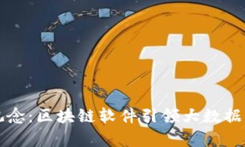 颠覆传统的数据观念：区块链软件引领大数据分析平台的新未来