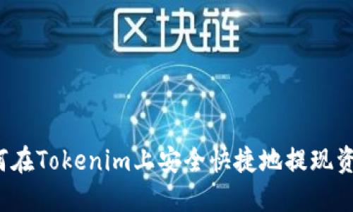 如何在Tokenim上安全快捷地提现资金？