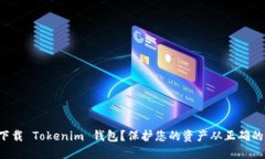 如何安全下载 Tokenim 钱包？保护您的资产从正确
