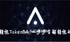 如何轻松转帐Tokenim：一步步了解转帐的每个环节