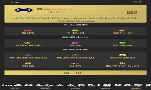 如何将Tokenim成功导入火币钱包？解锁数字资产的新选择！