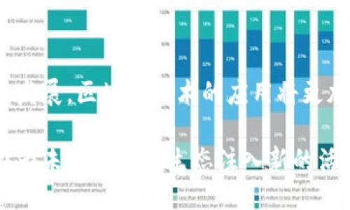 华为公司的区块链平台：探索未来科技的无限可能

华为, 区块链, 区块链平台, 技术创新/guanjianci

引言：技术的潮流中，华为的探索之路

随着数字经济的迅速发展，区块链技术逐渐成为企业科技创新的重要驱动力。每一个行业都在努力探索其潜在应用，而华为作为全球知名的科技巨头，自然也未能置身事外。它在区块链领域的布局引发了诸多关注。究竟华为公司是否拥有自己的区块链平台？接下来，我们将全面解析这一问题，带您走进华为的区块链世界。

华为的区块链平台简介

华为的区块链平台名为“华为云区块链服务”（Huawei Cloud Blockchain Service），这是一种基于云计算的区块链服务，旨在为各种行业提供安全、高效、可扩展的区块链解决方案。通过这一平台，华为希望帮助企业快速实现区块链技术的落地，提升业务的透明度和信任度。

作为一项技术，区块链以其不可篡改、去中心化和透明等特性，受到各行各业的青睐。然而，要真正利用区块链技术的优势，企业需要克服一系列技术和管理挑战。华为的云区块链服务正是为了解决这一系列问题而诞生的。

为什么选择华为的区块链平台？

华为的区块链平台具备多项显著优势，吸引了不少企业的关注和合作。首先，华为将其深厚的技术积累与区块链技术相结合，提供了一个高度可靠的服务。此外，其云计算平台的强大性能，保障了区块链应用的快速响应与稳定运行。

其次，华为的区块链服务以用户为中心，致力于通过灵活的解决方案满足不同行业的需求。无论是金融、物流还是医疗等领域，华为都能够提供量身定制的解决方案，帮助企业降低成本、提高效益。

华为区块链平台的应用场景

华为的区块链平台已经在多个行业得到了应用，以下是一些具体的案例。金融领域是区块链技术应用最为广泛的场景之一。华为的服务可以帮助银行和金融机构在跨境支付、信用评级等方面提高透明度和效率。

在物流行业，华为的区块链技术通过追踪货物的信息流，实现了信息的准确传递，减少了中间环节的干预，进而降低了交易成本。另外，医疗行业也开始逐步应用区块链技术，华为提供的区块链解决方案则能够确保患者信息的安全和隐私，同时提升信息共享的效率。

技术安全性与信任度

在企业选择区块链平台时，安全性是一个至关重要的考量因素。华为致力于建设一个安全可靠的区块链环境，采用多重加密技术和身份认证措施，确保数据的安全性和隐私保护。同时，通过严谨的审计机制，增加了系统的透明度。

此外，华为与多家知名企业建立了合作关系，通过联盟链的方式，共同推动区块链技术在各个行业的应用。这种合作不仅提升了行业内的信任度，也为不同企业之间的信息交流和资源共享提供了保障。

未来展望：华为与区块链的共同成长

展望未来，华为区块链平台将继续随着技术的发展而不断演进。随着5G技术的推广，华为希望能够将区块链与5G结合，推动更加智能的物联网应用场景。同时，随着政策法规的逐步完善，区块链技术的应用边界将被进一步拓宽。

华为的愿景不仅仅是成为区块链服务的提供者，更希望能通过技术与创新，推动整个数字经济的发展。在这个过程中，华为与各行各业的企业将携手并进，一起探索区块链技术带来的无限可能。

总结：华为区块链平台的核心价值

综上所述，华为的区块链平台凭借其深厚的技术基础、安全可靠的环境以及灵活的解决方案，正在改变多个行业的商业模式。随着数字经济的快速发展，区块链技术的应用将更加普遍，而华为在这一过程中无疑扮演了重要角色。

无论是关注技术的企业，还是对区块链感兴趣的个人，华为的区块链平台都将是一个值得深入了解的对象。通过不断的技术创新与实践，华为正在为未来的商业生态注入新的活力。