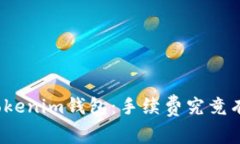 揭秘Tokenim钱包：手续费究竟有多高？