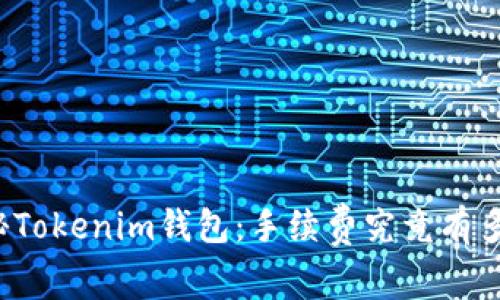 揭秘Tokenim钱包：手续费究竟有多高？