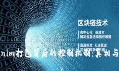 Tokenim打包背后的控制机制：真相与误解
